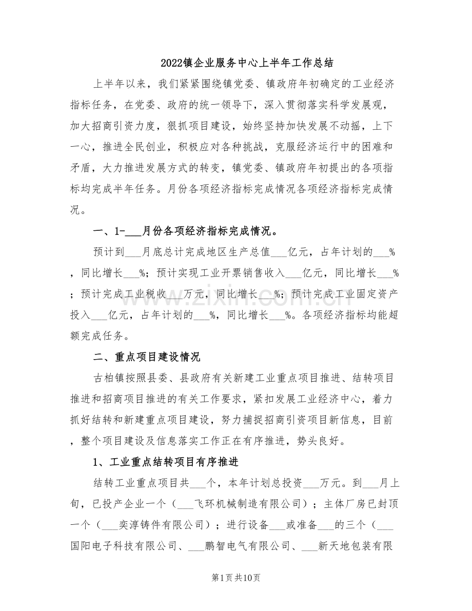 2022镇企业服务中心上半年工作总结.doc_第1页