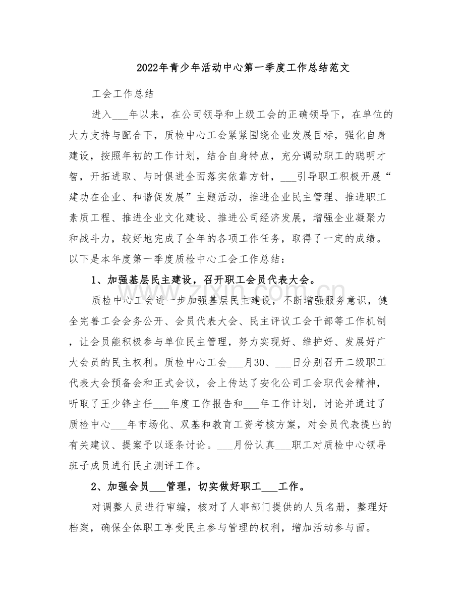 2022年青少年活动中心第一季度工作总结范文.doc_第1页