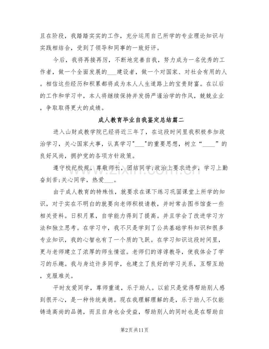 2022年成人教育毕业自我鉴定总结.doc_第2页