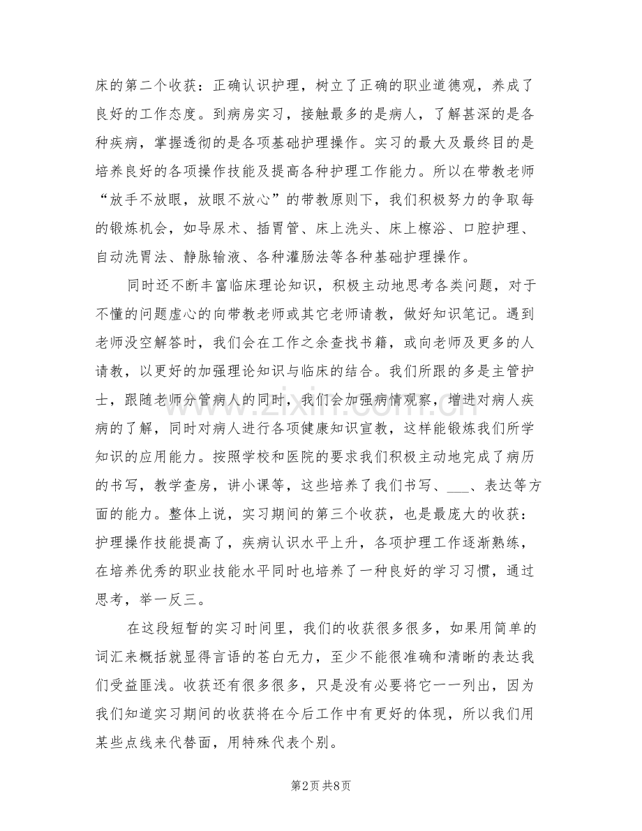 2022年护理实习个人工作总结.doc_第2页