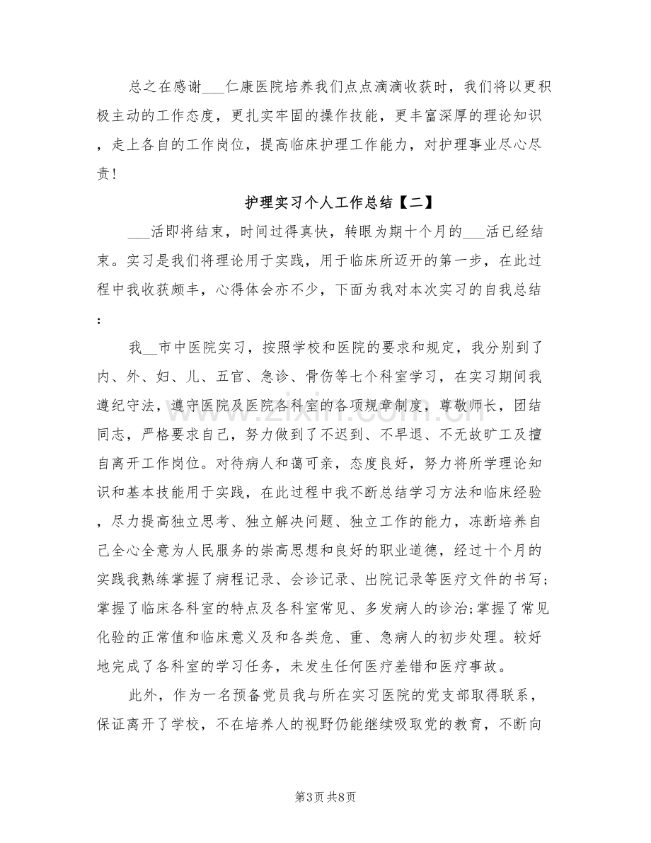 2022年护理实习个人工作总结.doc_第3页