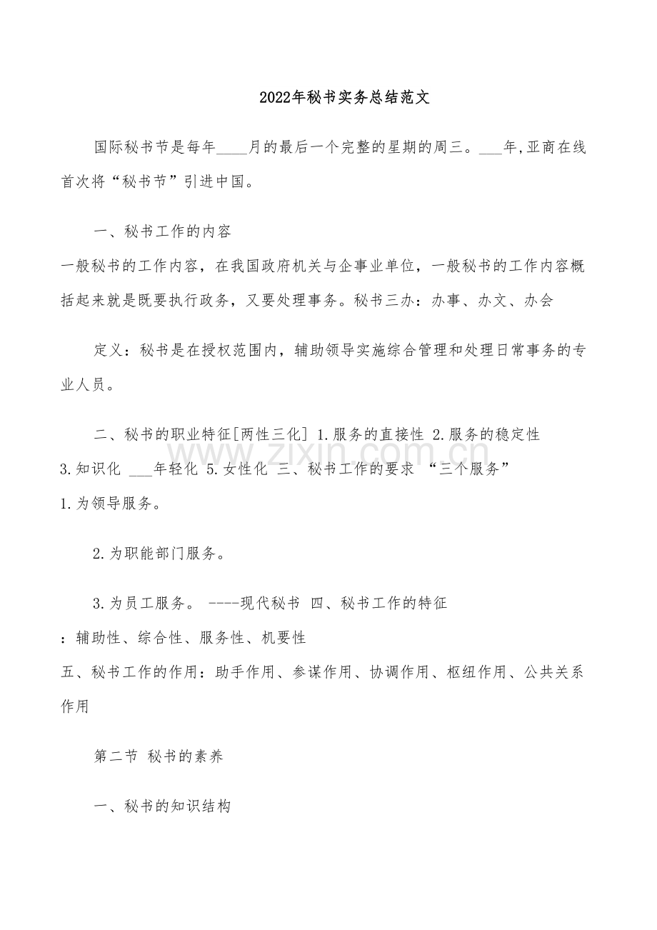 2022年秘书实务总结范文.doc_第1页