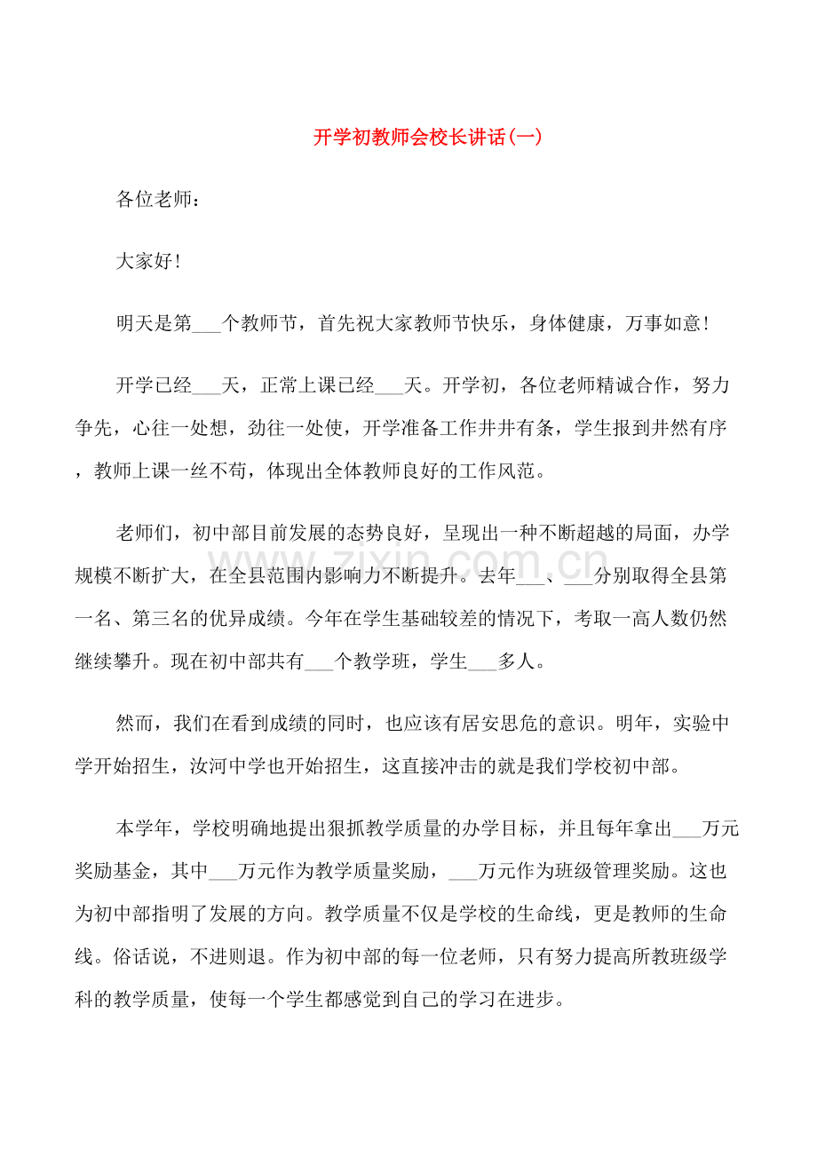 开学初教师会校长讲话.doc_第1页