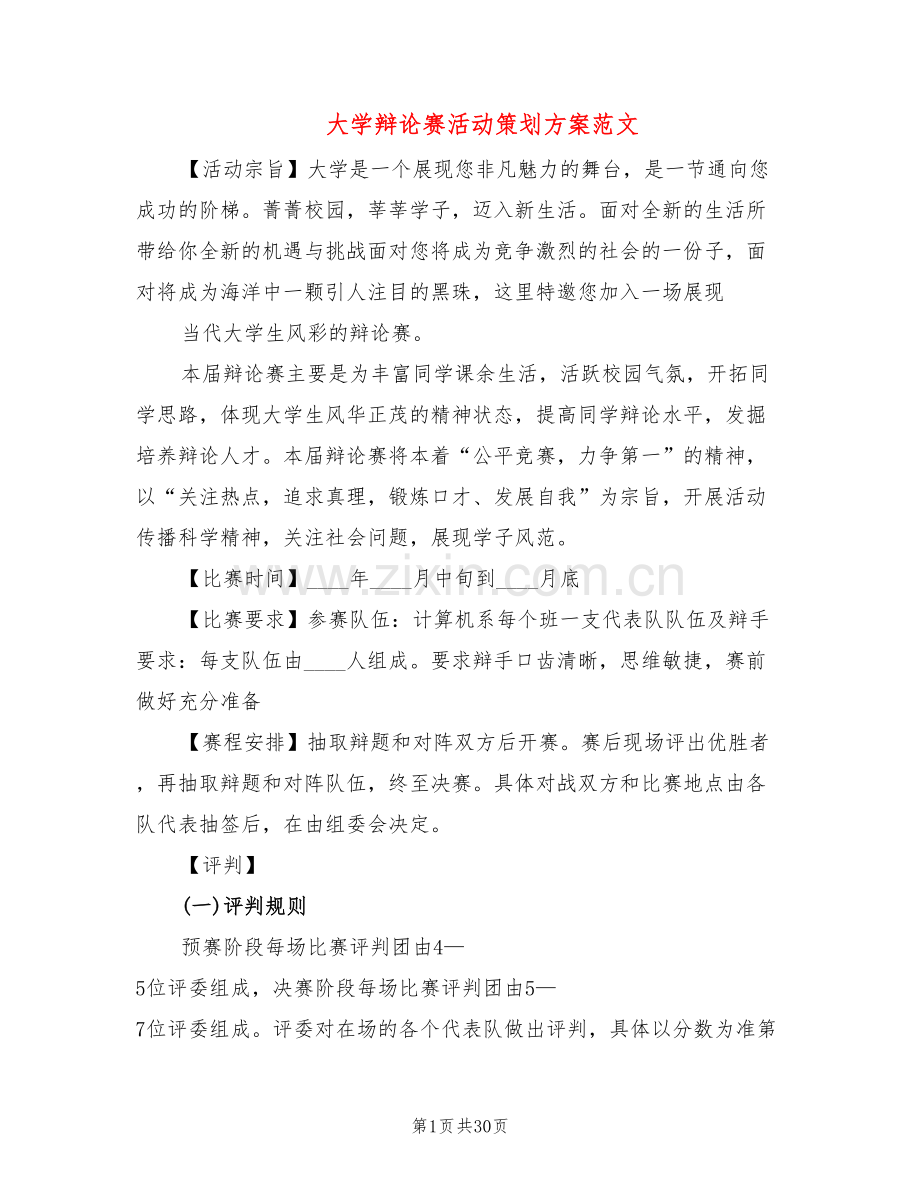 大学辩论赛活动策划方案范文(8篇).doc_第1页