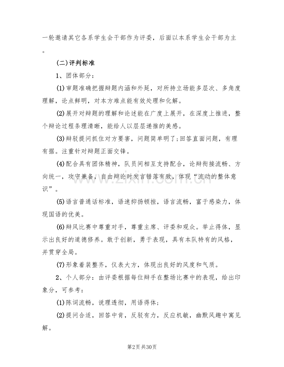 大学辩论赛活动策划方案范文(8篇).doc_第2页