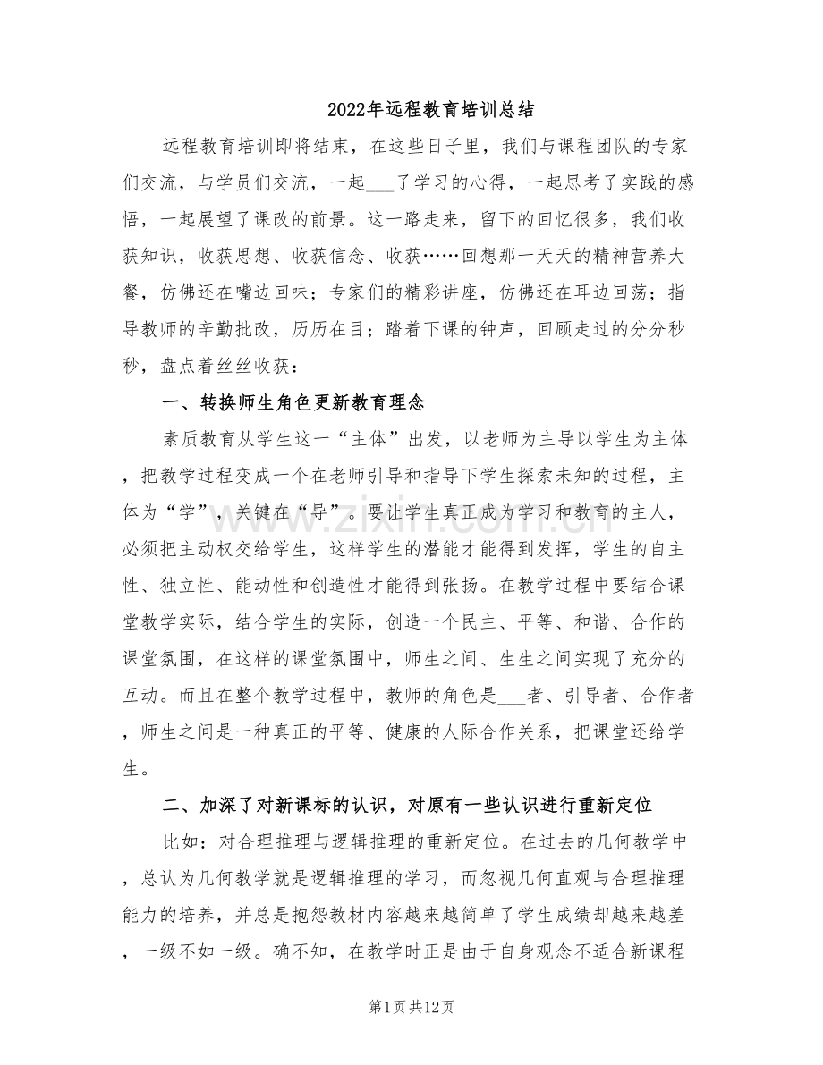 2022年远程教育培训总结.doc_第1页