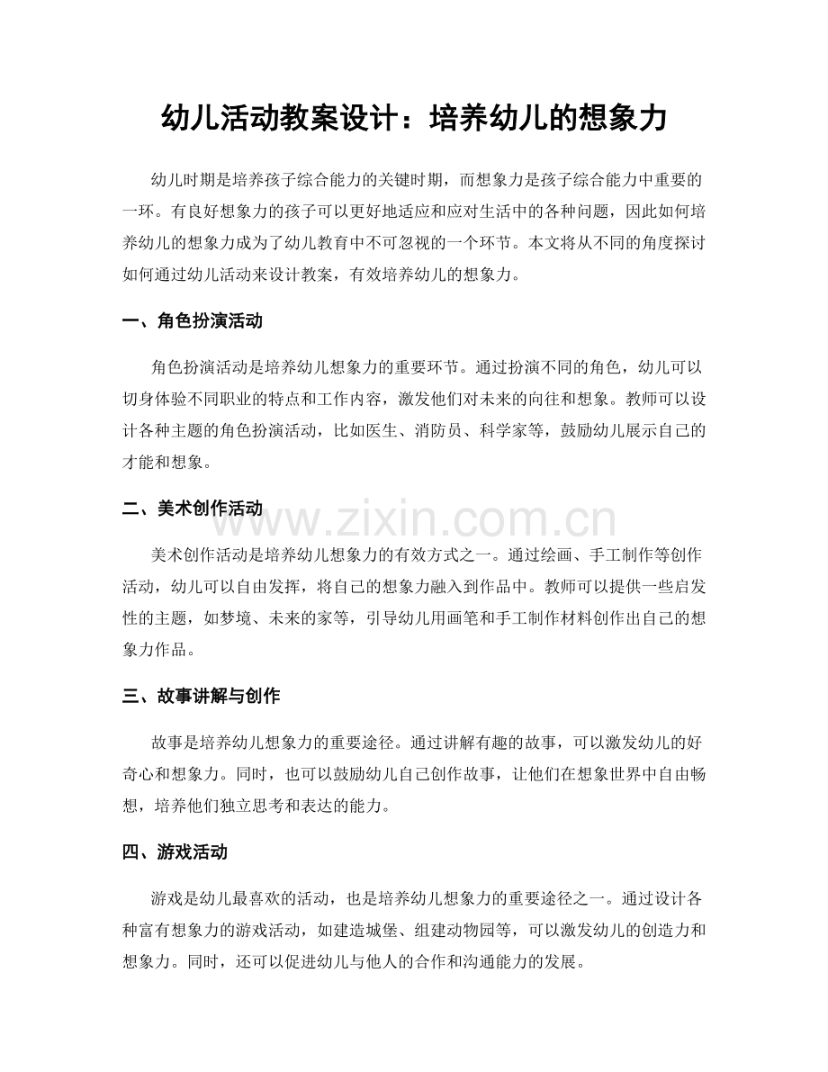 幼儿活动教案设计：培养幼儿的想象力.docx_第1页