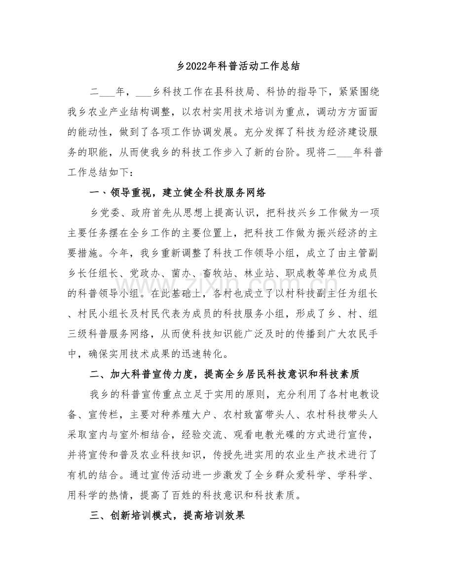 乡2022年科普活动工作总结.doc_第1页