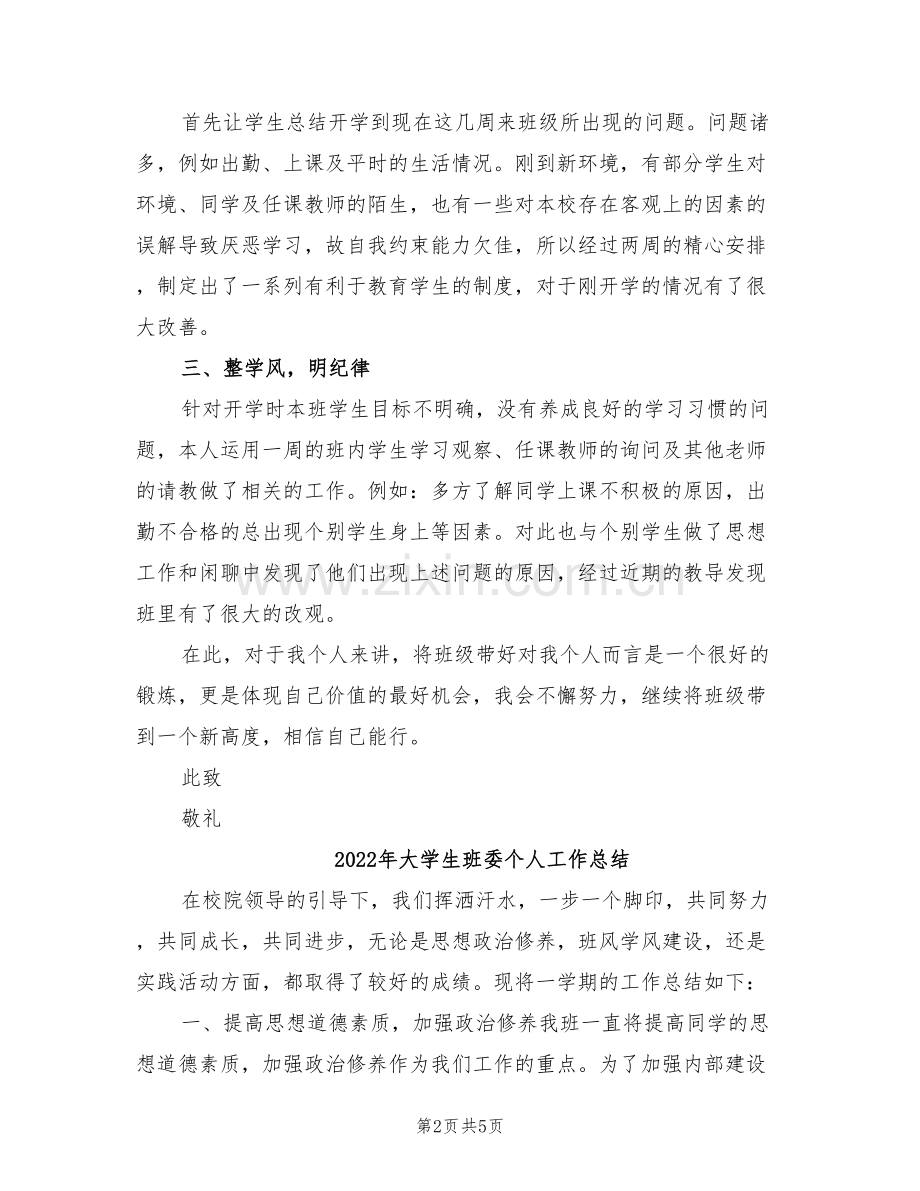 2022年大学生班务工作总结范文.doc_第2页