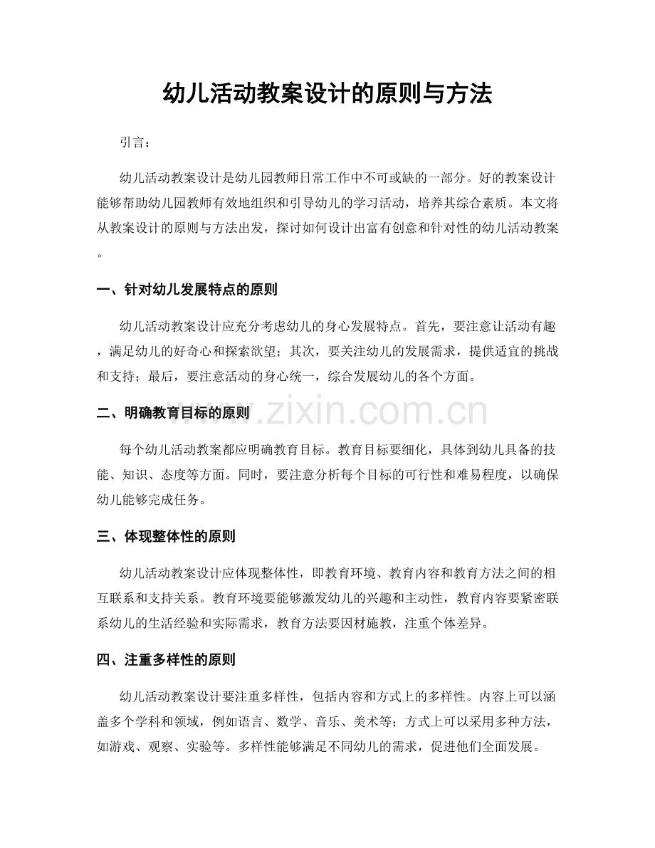 幼儿活动教案设计的原则与方法.docx_第1页