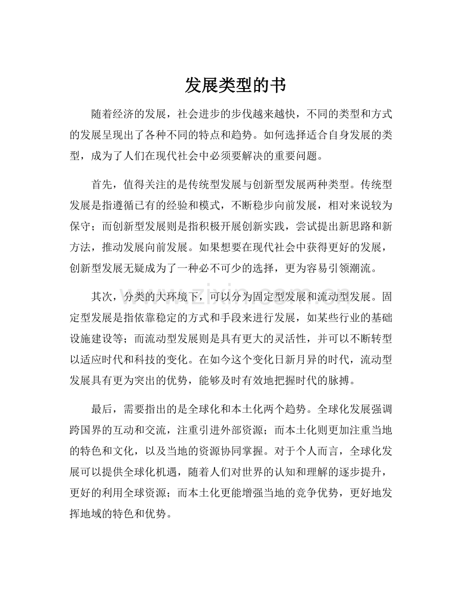 发展类型的书.docx_第1页