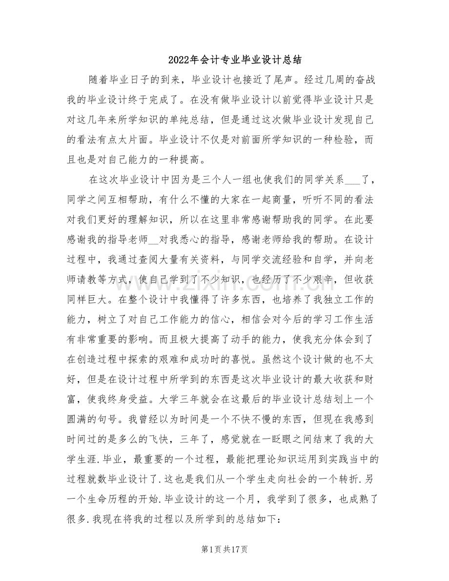 2022年会计专业毕业设计总结.doc_第1页