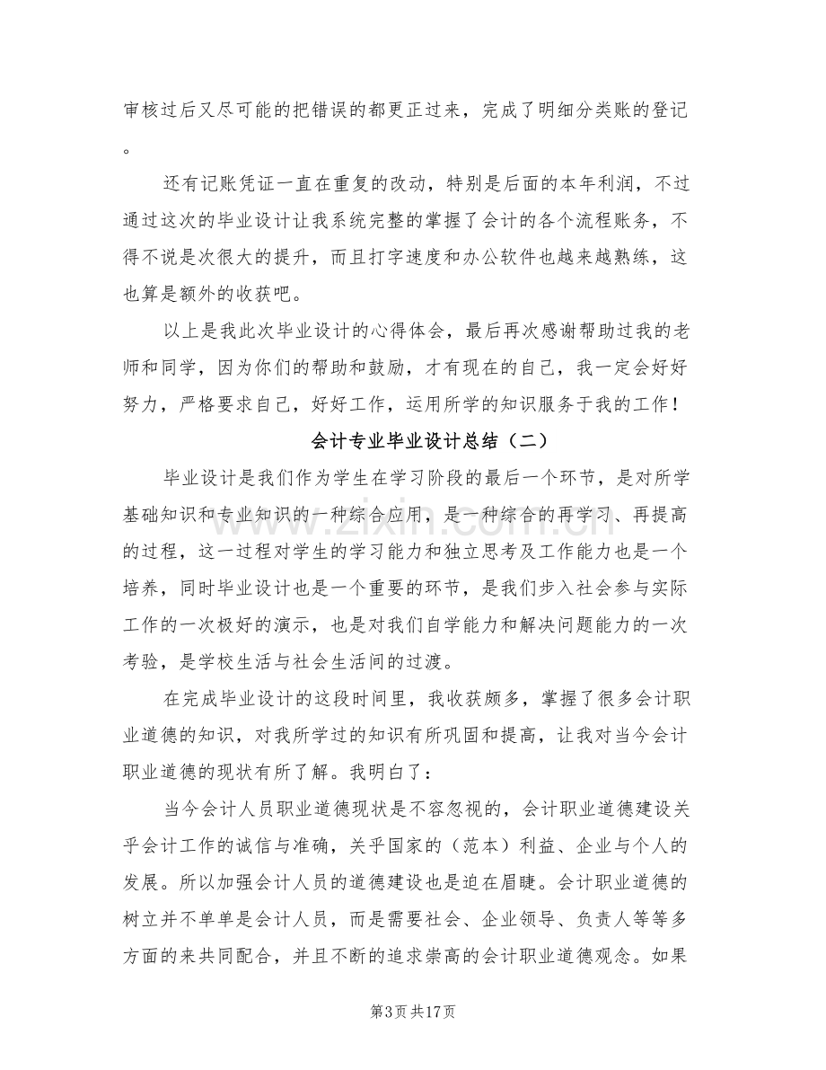 2022年会计专业毕业设计总结.doc_第3页