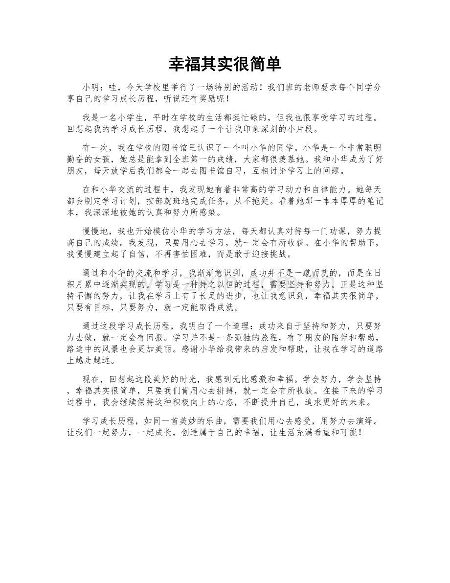 幸福其实很简单.doc_第1页