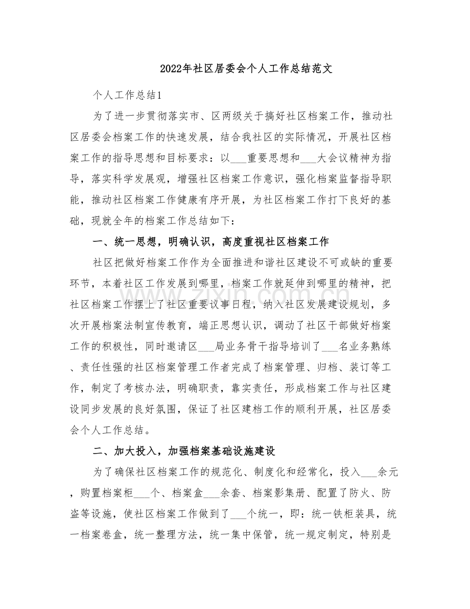 2022年社区居委会个人工作总结范文.doc_第1页