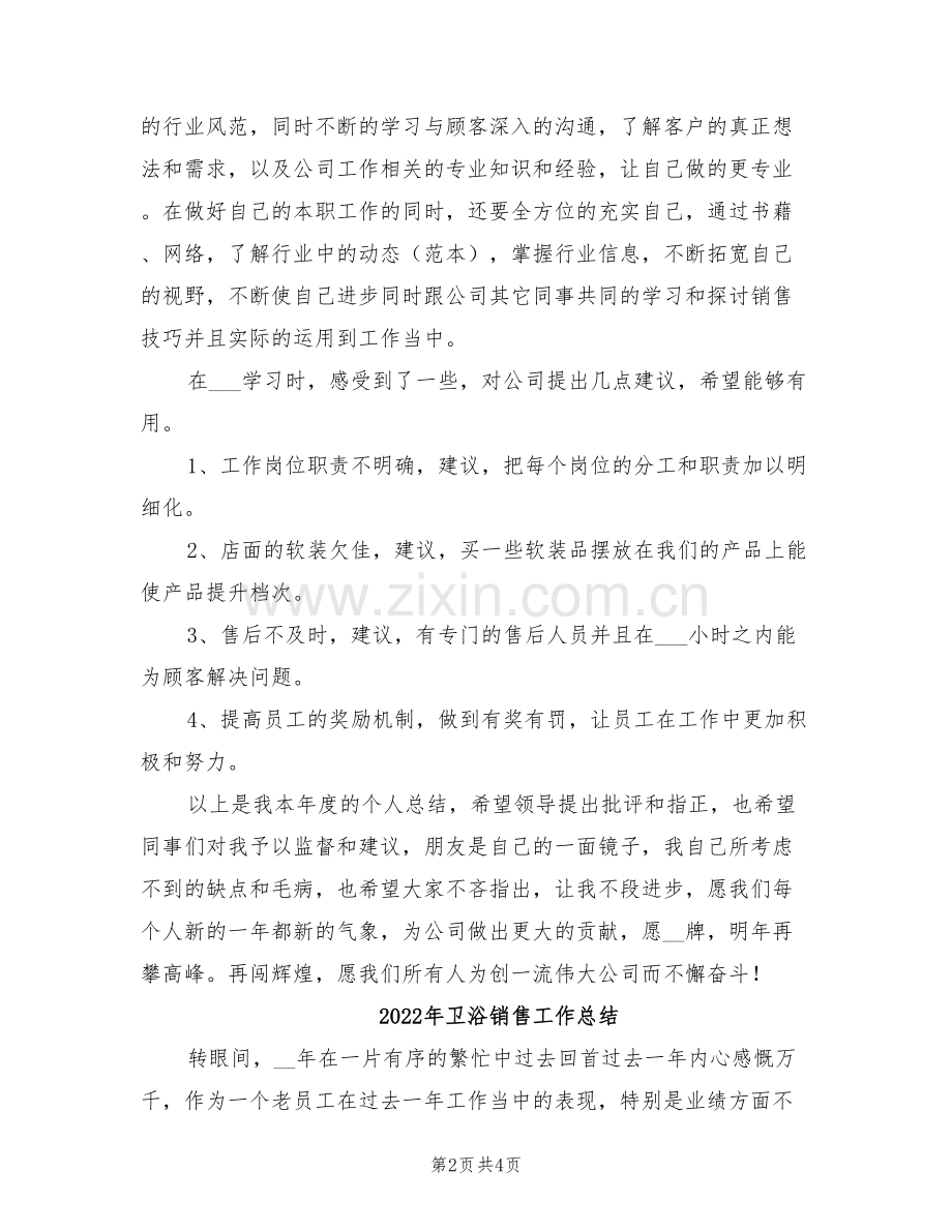 2022年卫浴销售个人年终总结.doc_第2页