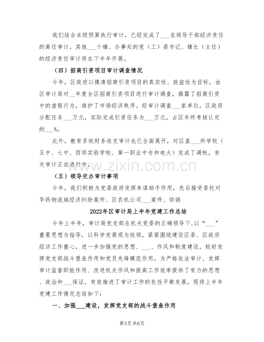 2022年区审计划局上半年工作总结.doc_第3页