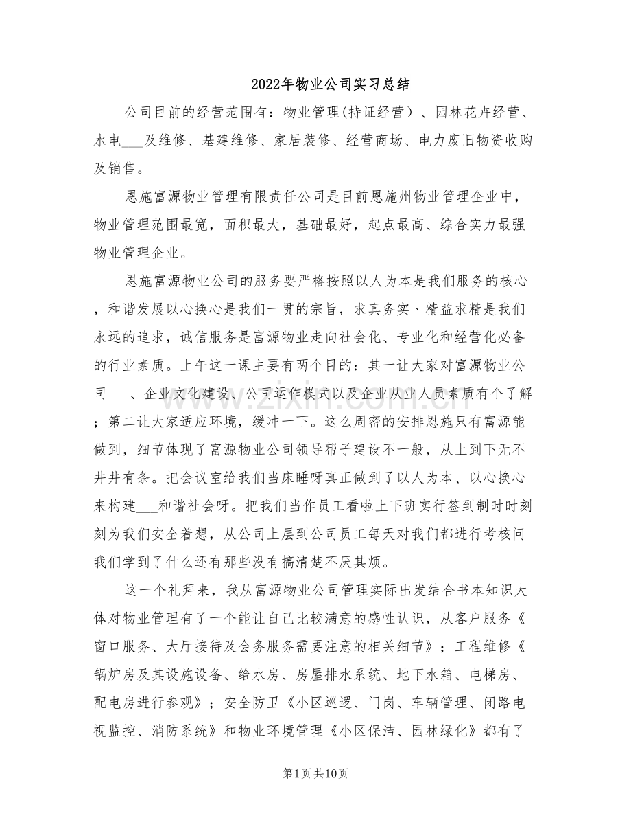 2022年物业公司实习总结.doc_第1页