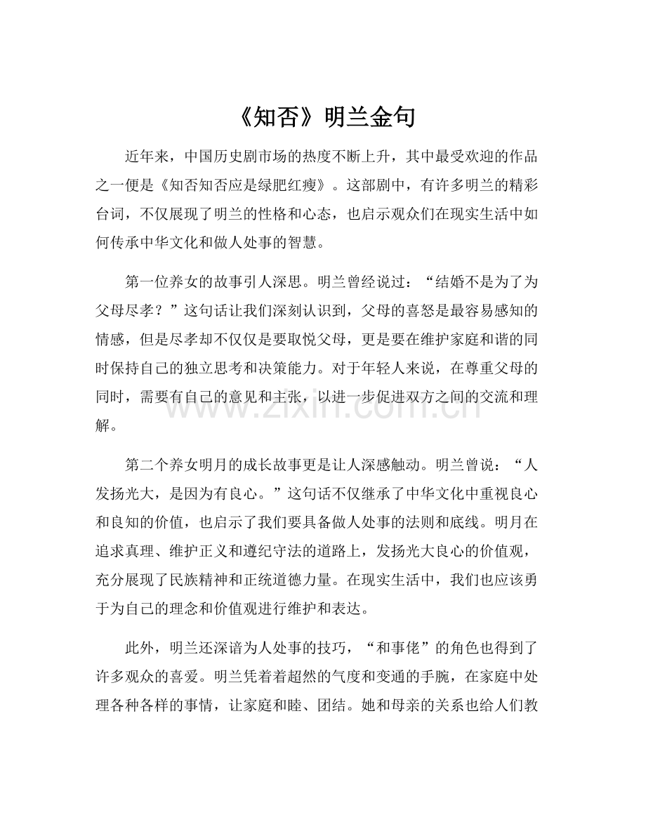 《知否》明兰金句.docx_第1页