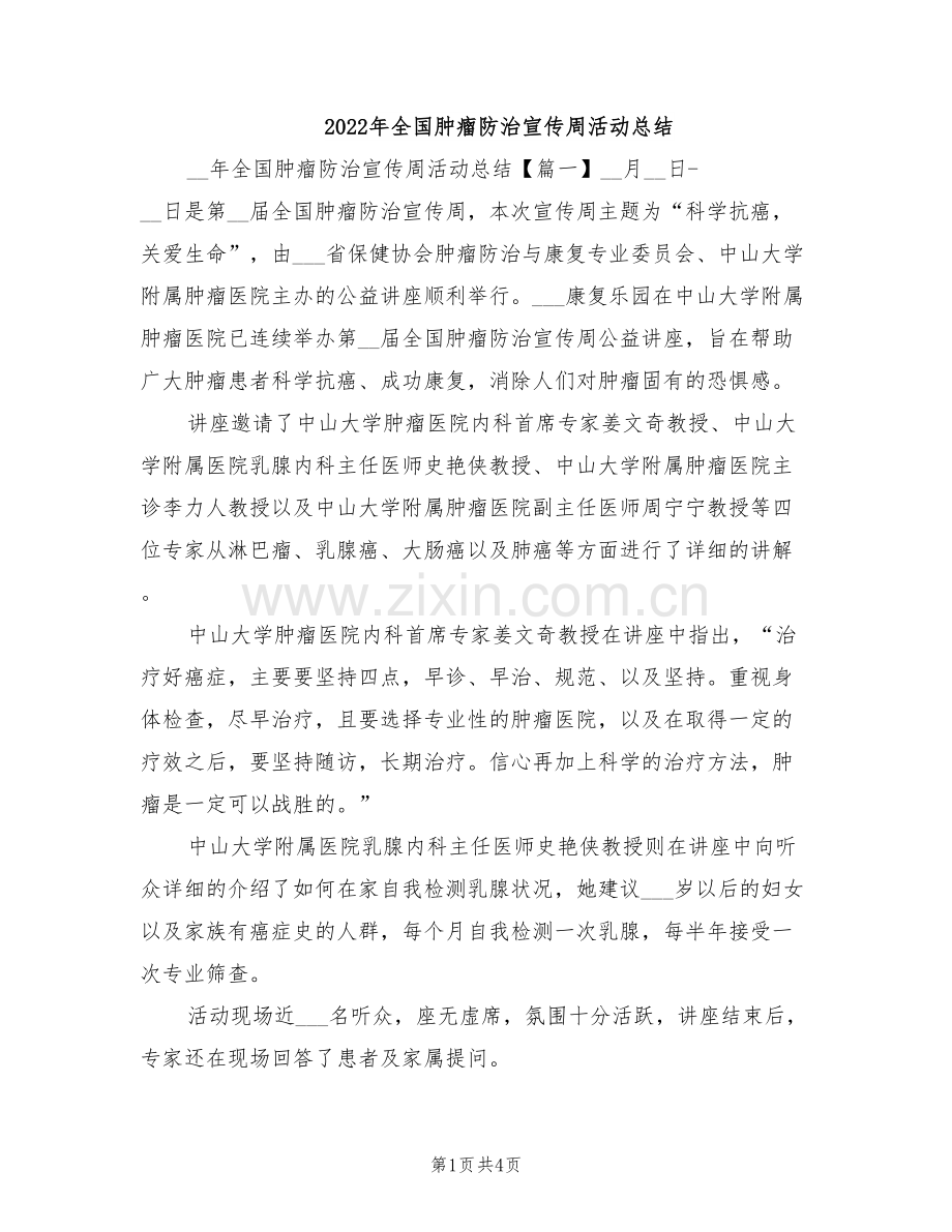 2022年全国肿瘤防治宣传周活动总结.doc_第1页