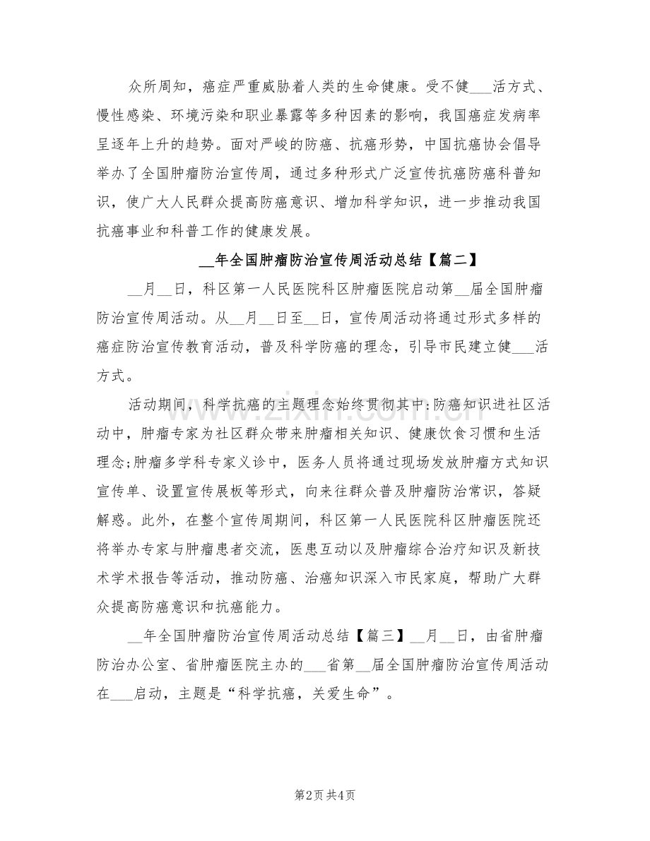 2022年全国肿瘤防治宣传周活动总结.doc_第2页