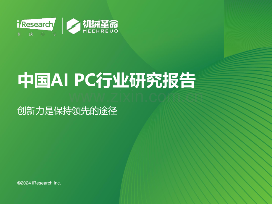 2024年中国AI PC行业研究报告：创新力是保持领先的途径.pdf_第1页