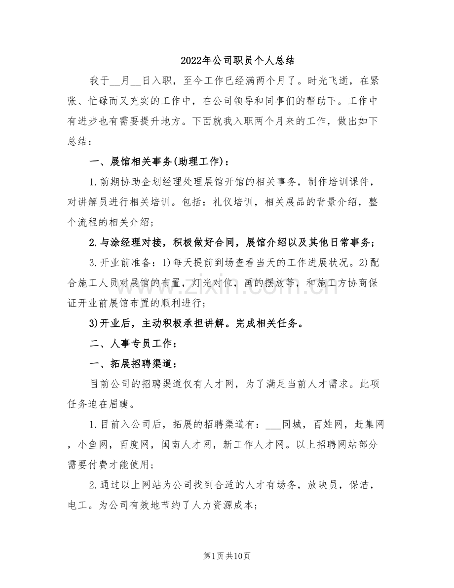 2022年公司职员个人总结.doc_第1页