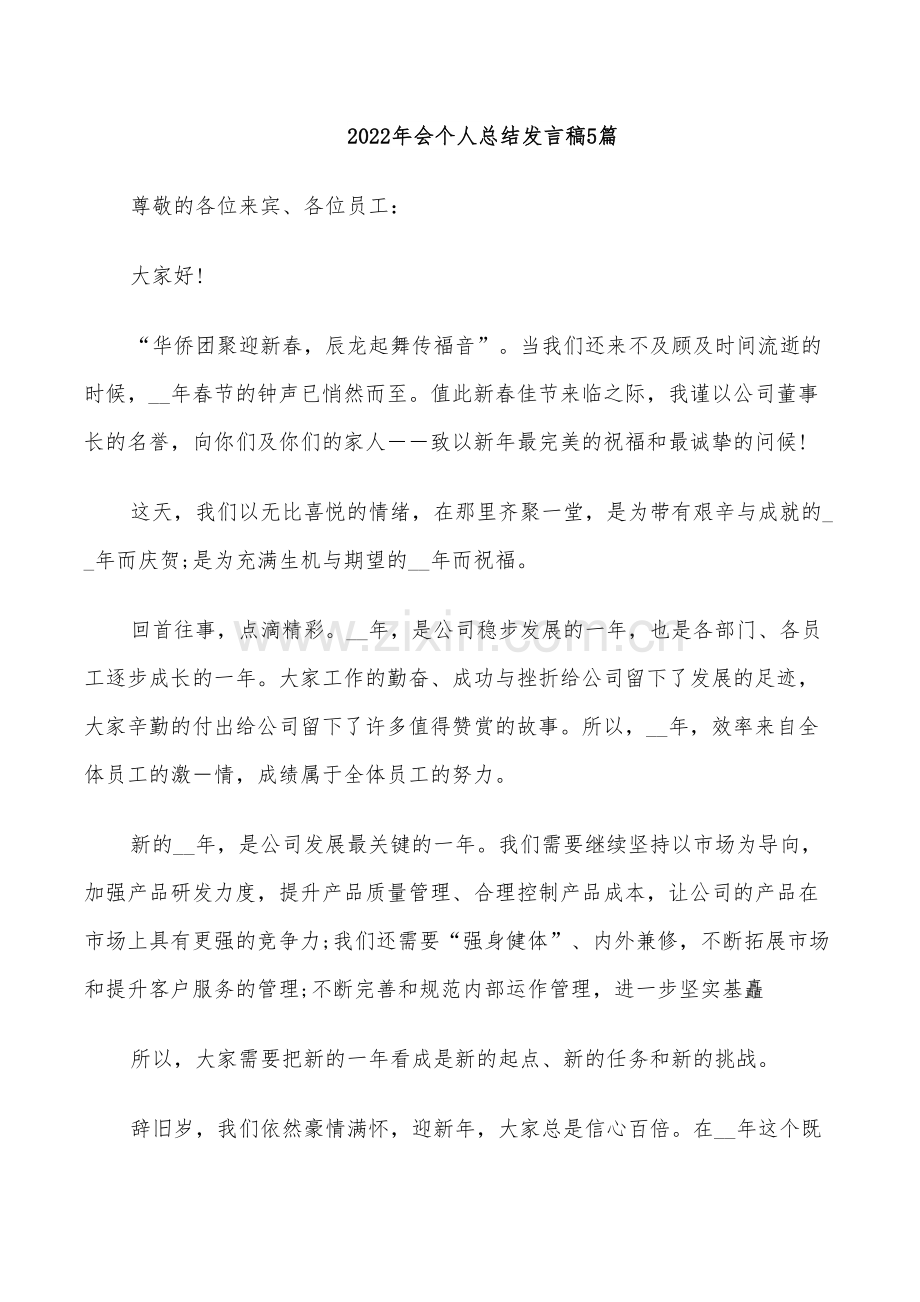 2022年会个人总结发言稿5篇.doc_第1页