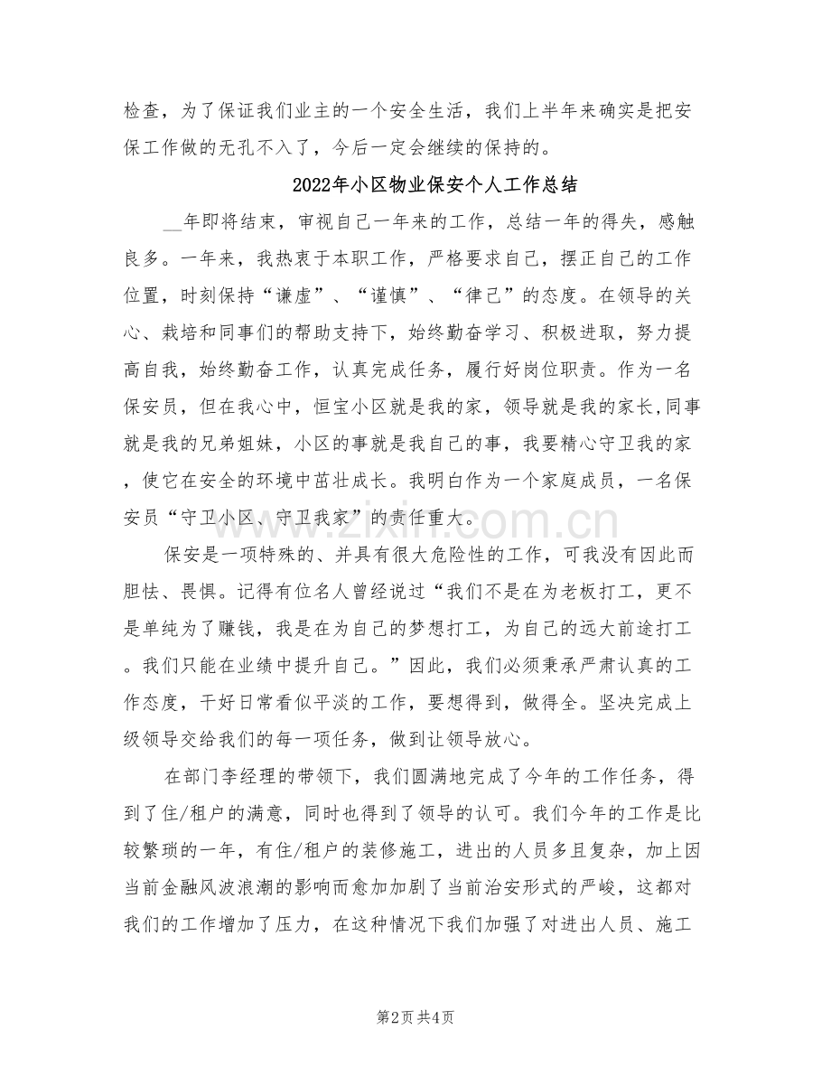 2022年小区物业保安个人上半年工作总结.doc_第2页