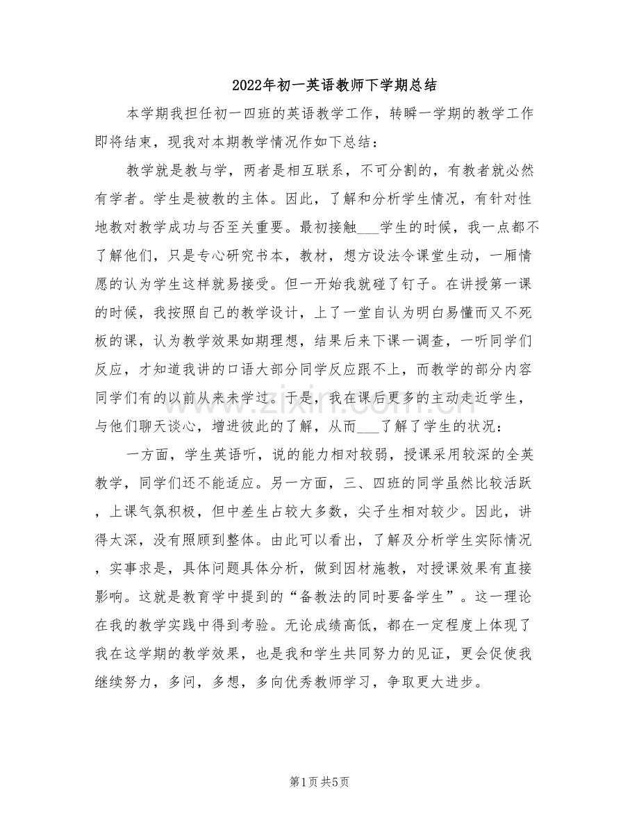 2022年初一英语教师下学期总结.doc_第1页