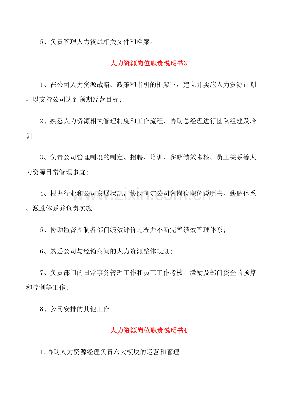 人力资源岗位职责说明书.doc_第2页