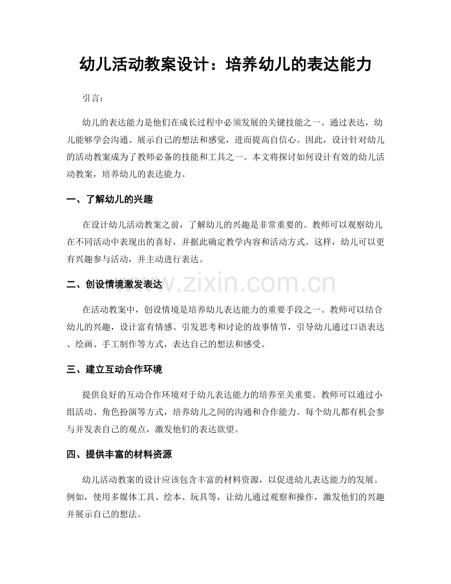 幼儿活动教案设计：培养幼儿的表达能力.docx_第1页