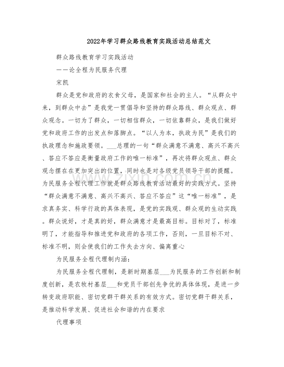 2022年学习群众路线教育实践活动总结范文.doc_第1页