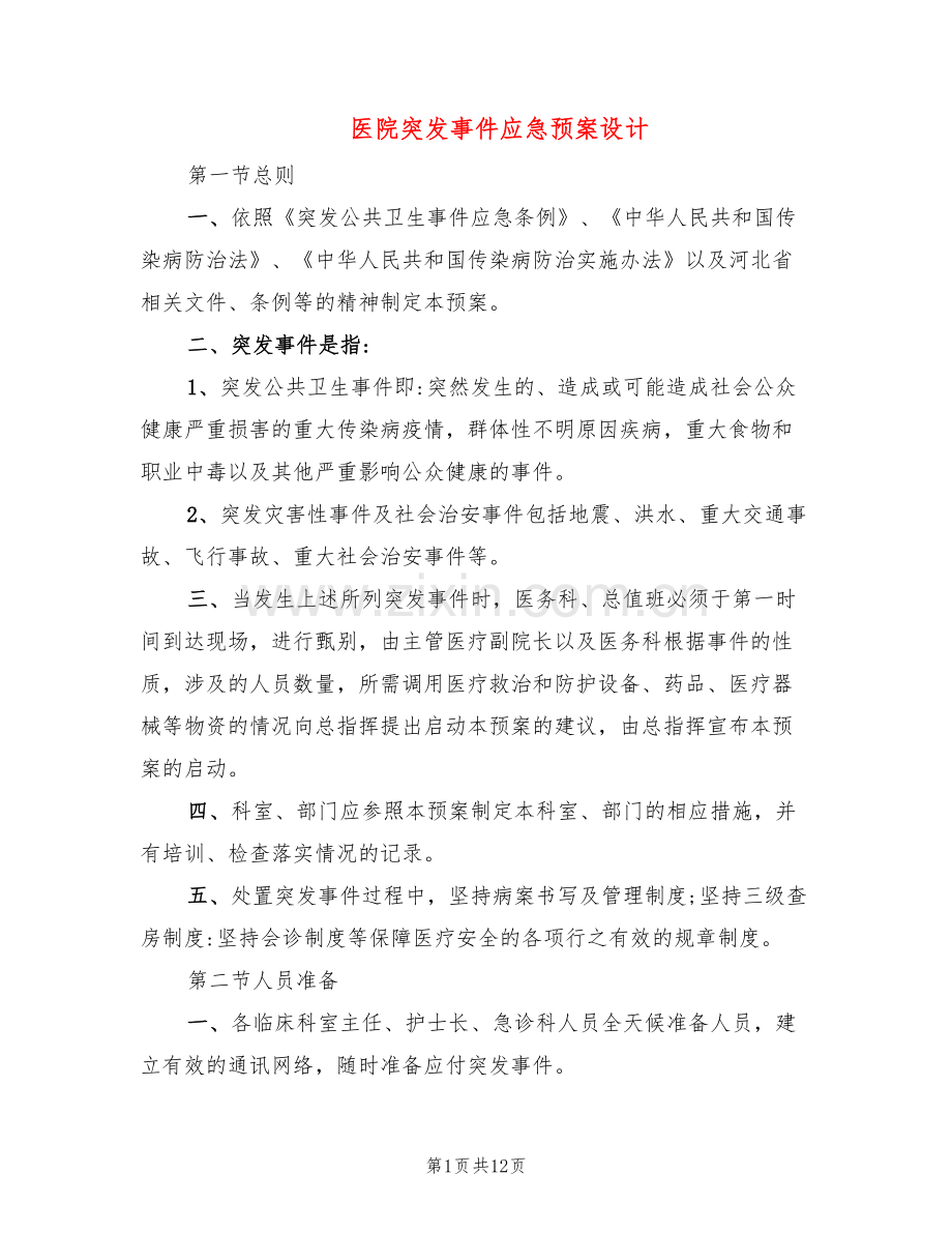 医院突发事件应急预案设计(4篇).doc_第1页