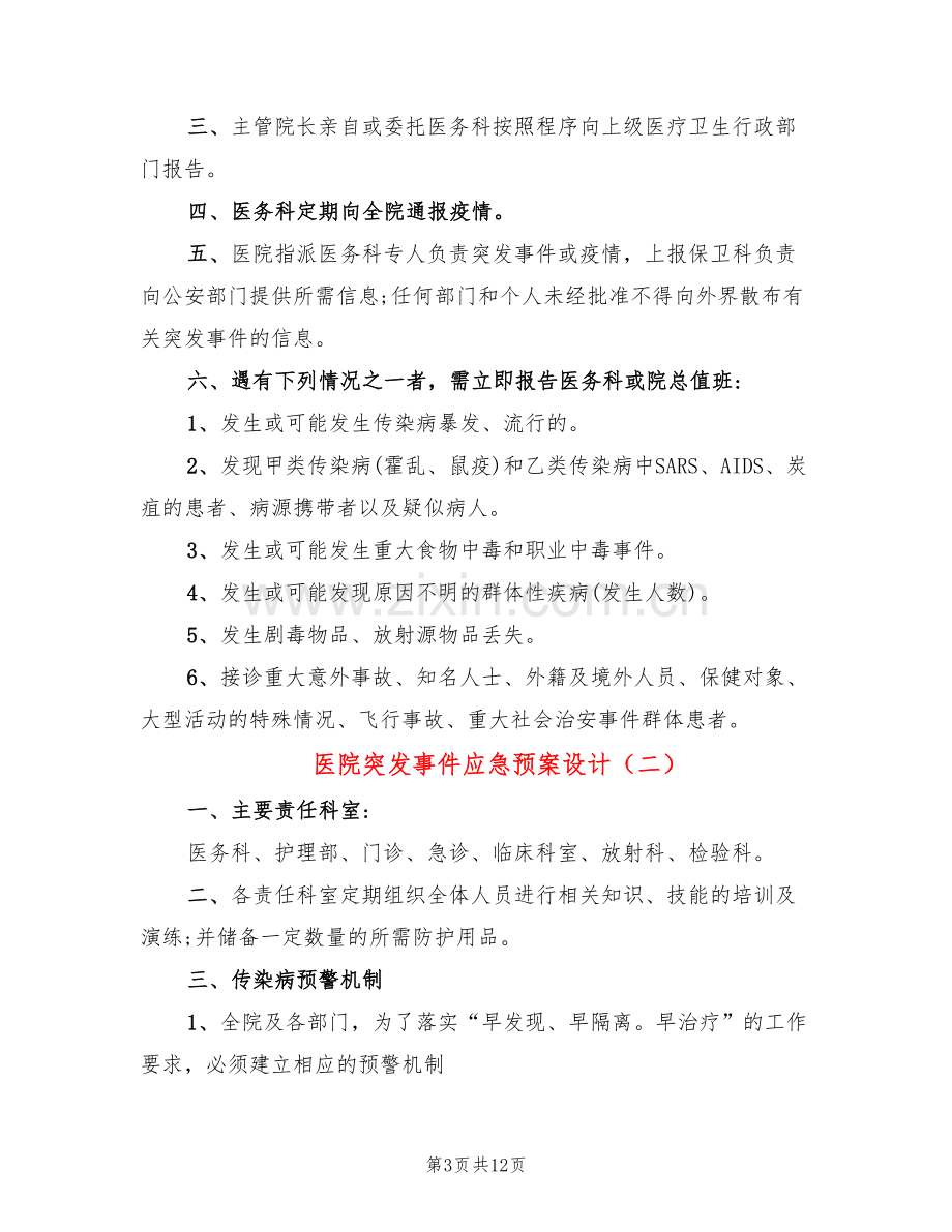 医院突发事件应急预案设计(4篇).doc_第3页