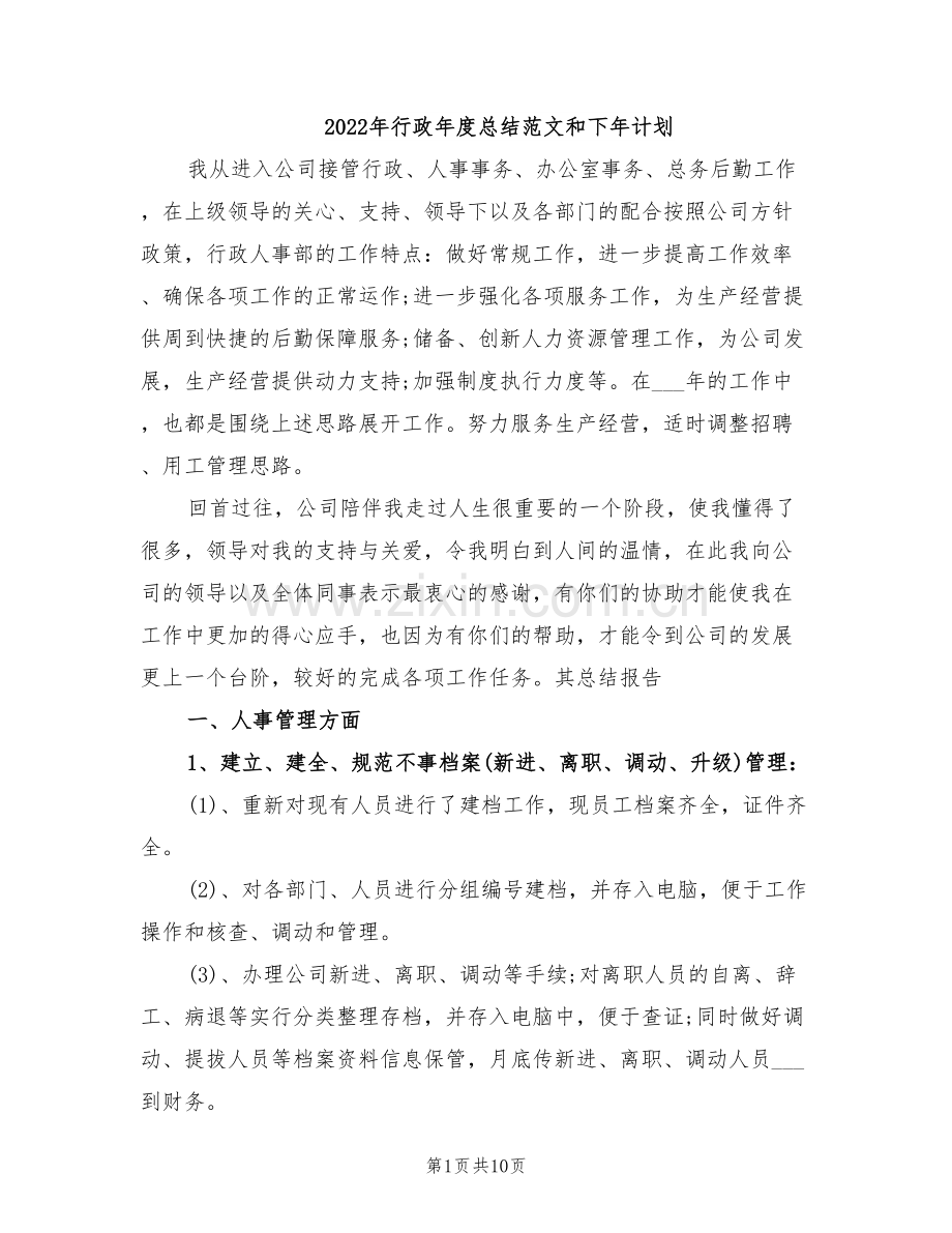 2022年行政年度总结范文和下年计划.doc_第1页