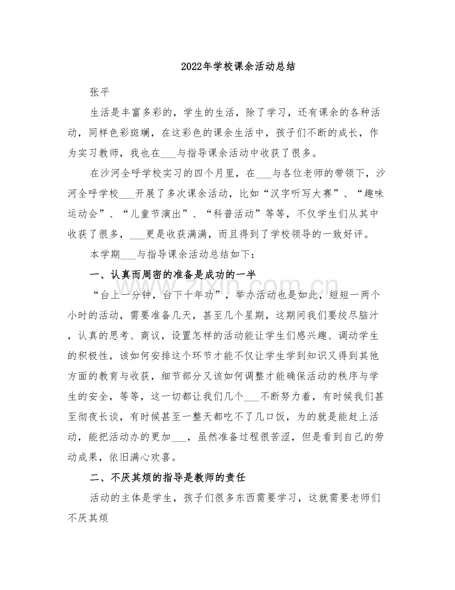 2022年学校课余活动总结.doc_第1页