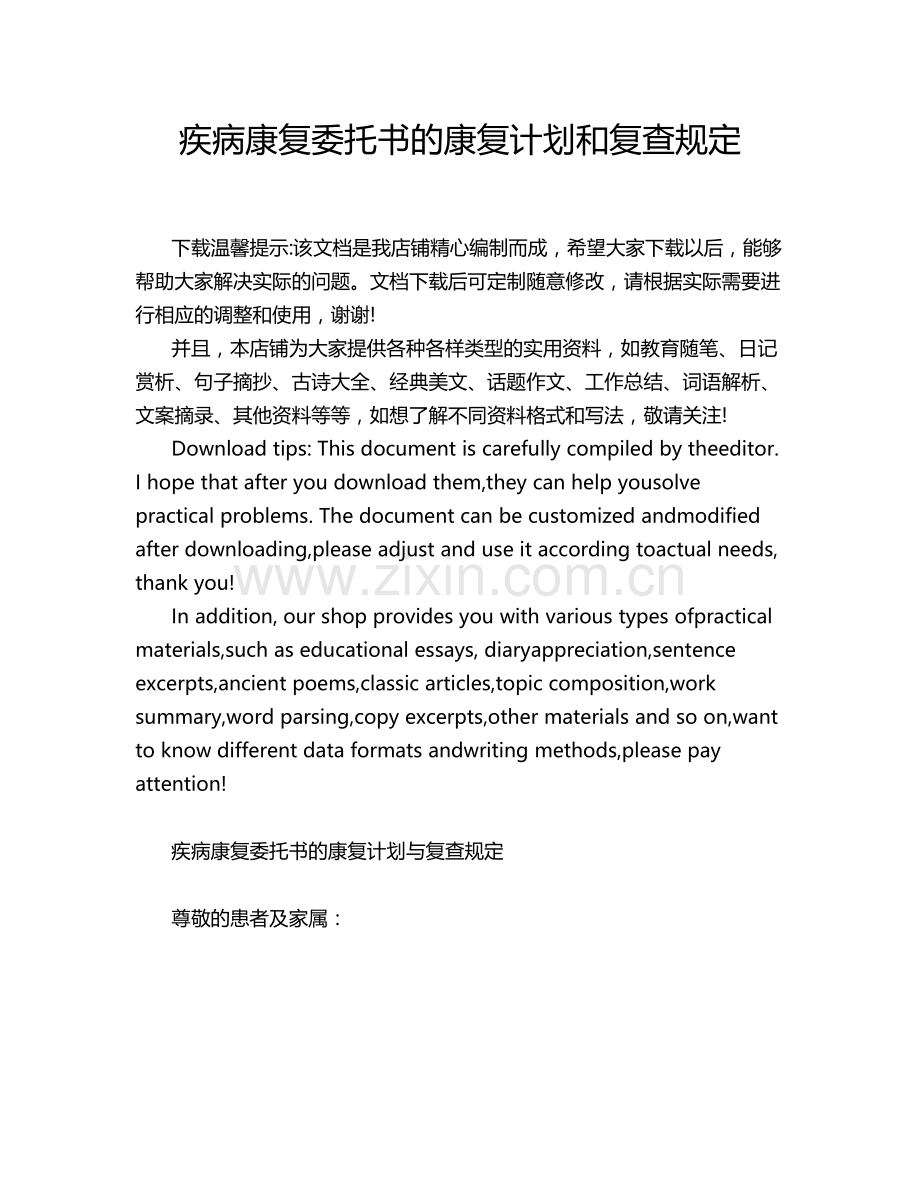 疾病康复委托书的康复计划和复查规定.docx_第1页