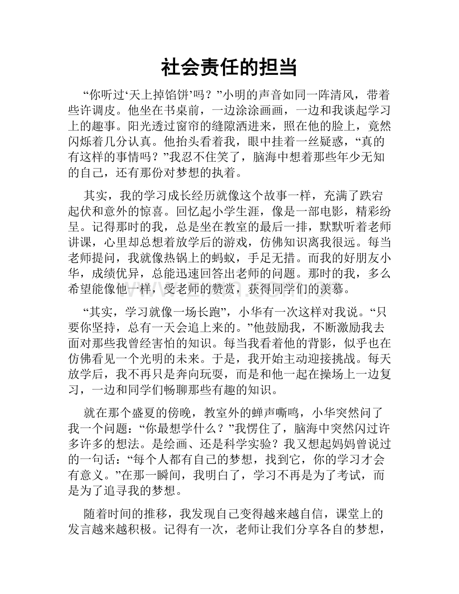 社会责任的担当.doc_第1页