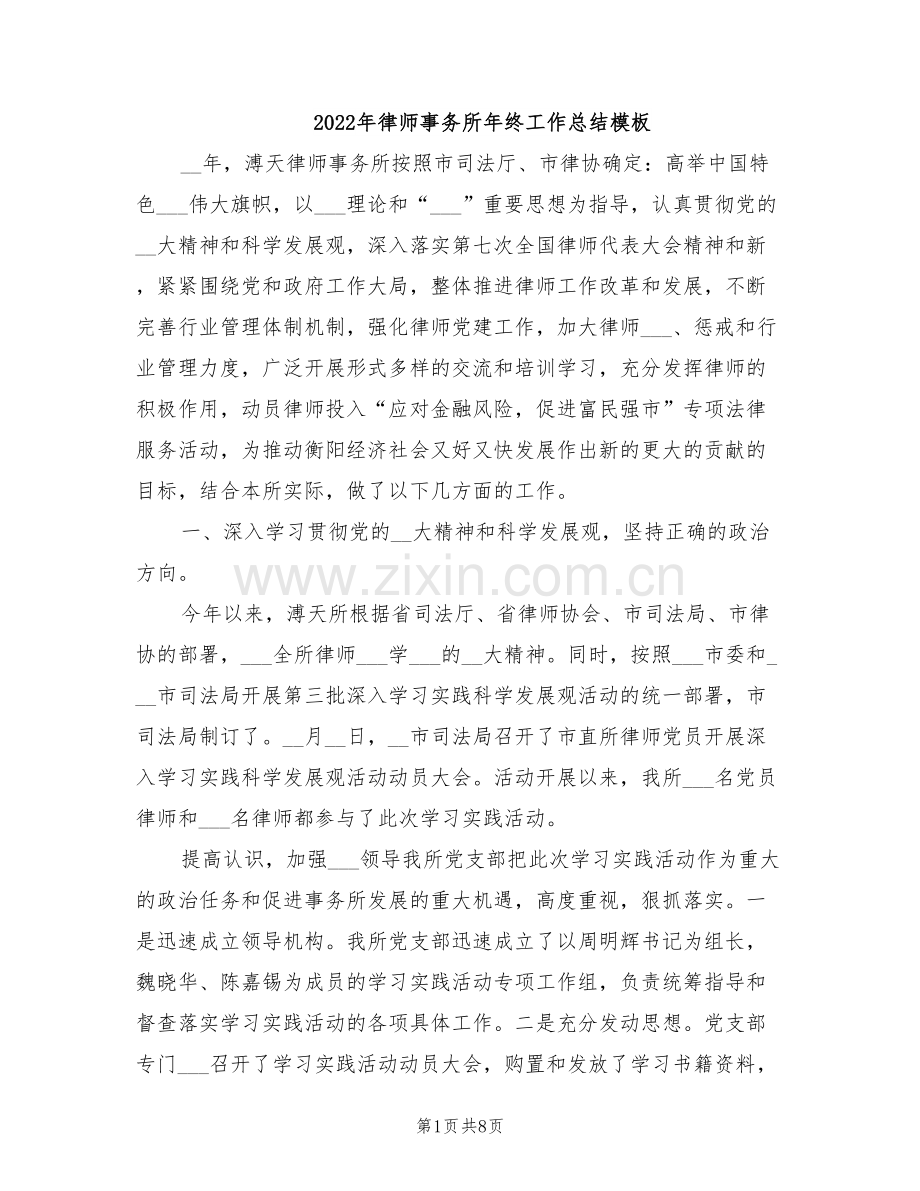 2022年律师事务所年终工作总结模板.doc_第1页