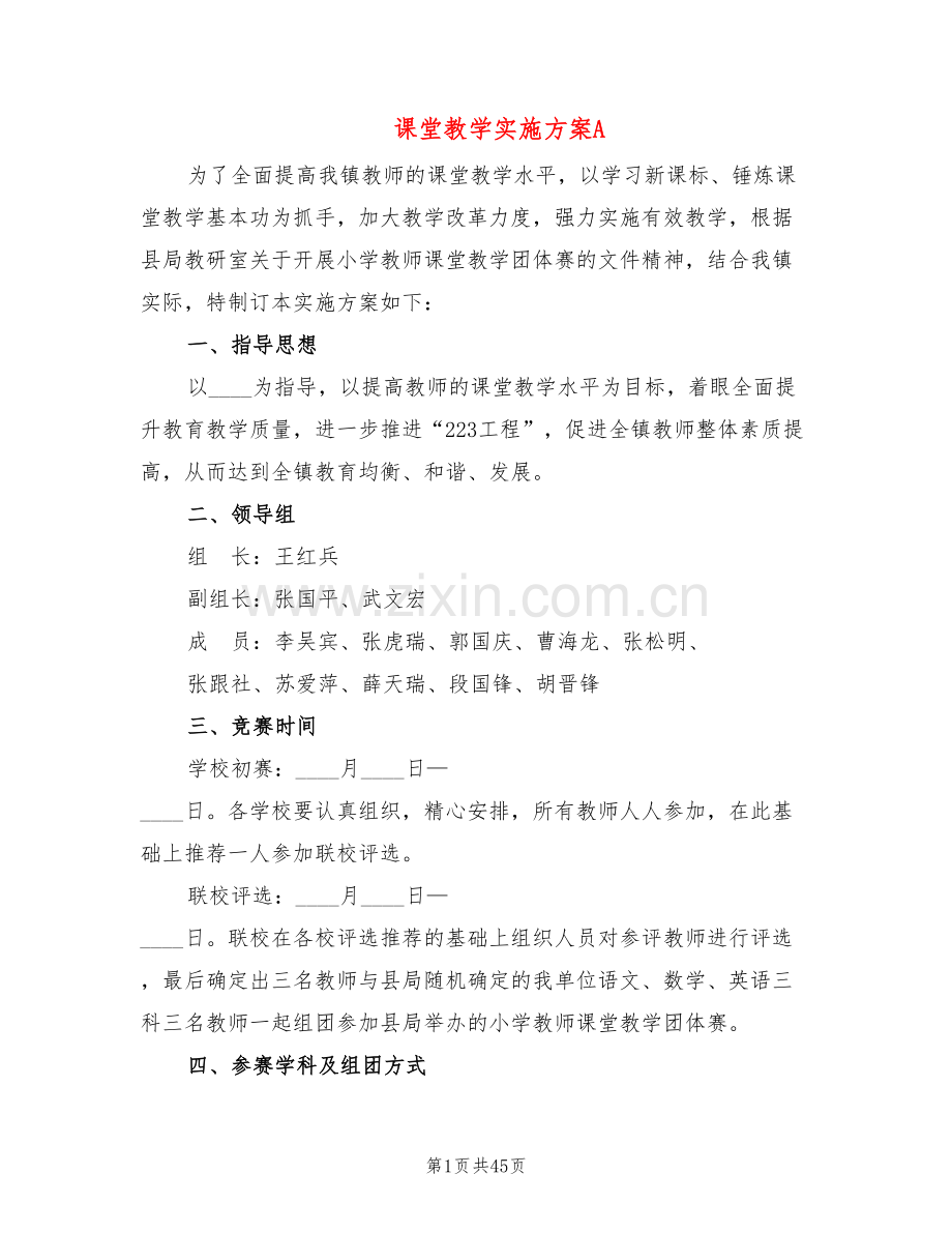 课堂教学实施方案A(5篇).doc_第1页