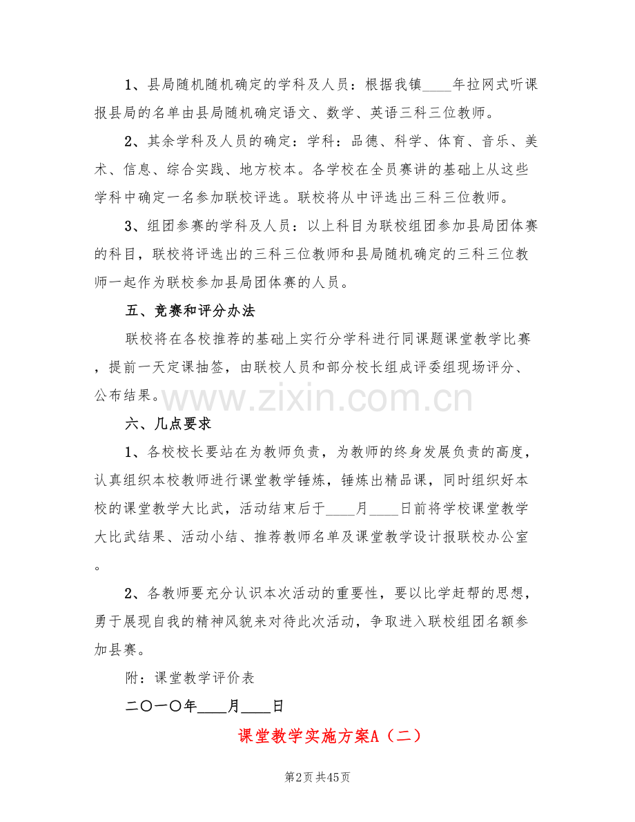 课堂教学实施方案A(5篇).doc_第2页