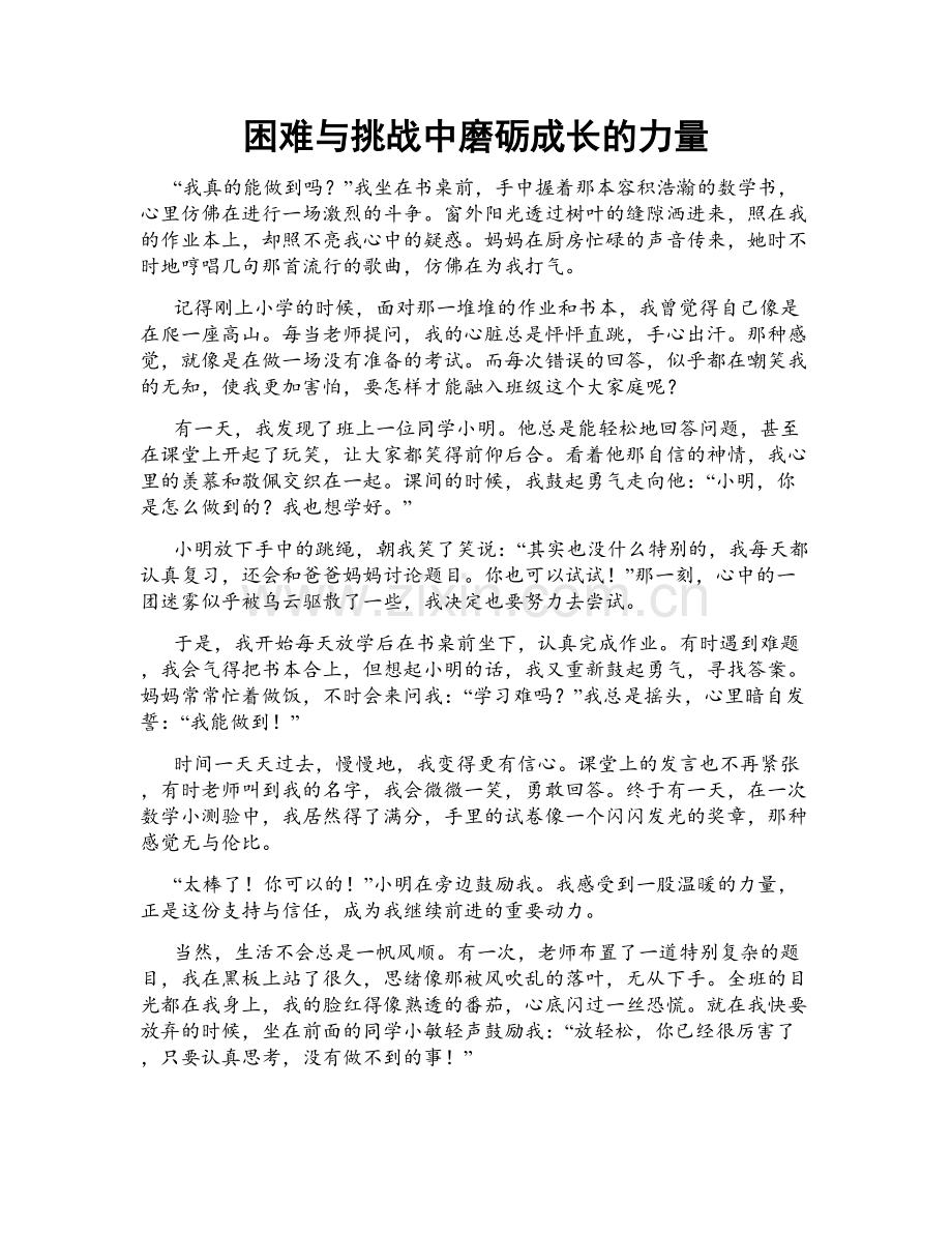 困难与挑战中磨砺成长的力量.doc_第1页