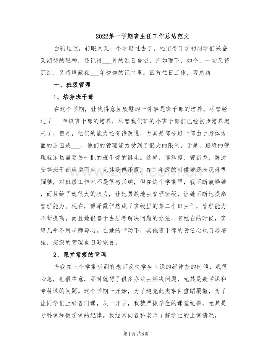 2022第一学期班主任工作总结范文.doc_第1页