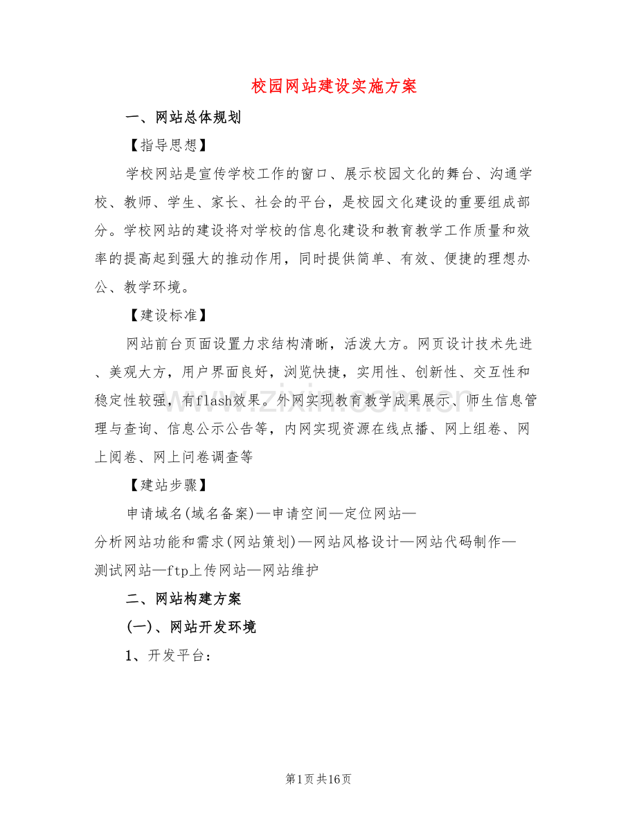 校园网站建设实施方案(4篇).doc_第1页