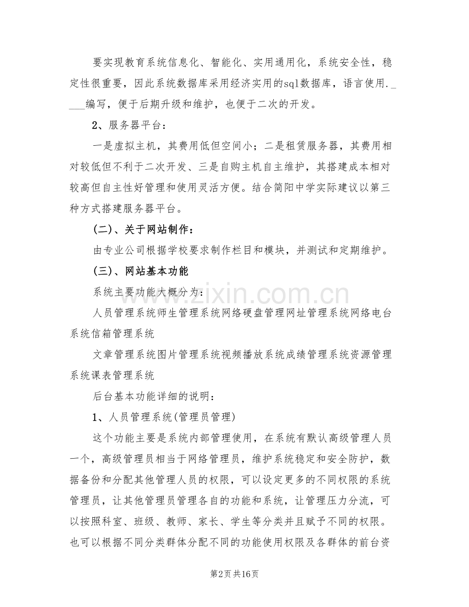 校园网站建设实施方案(4篇).doc_第2页