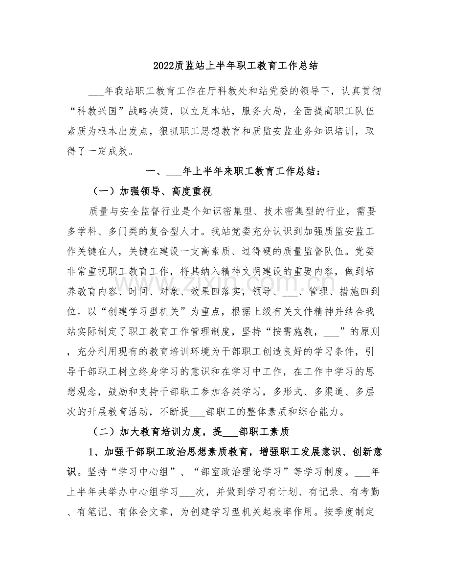 2022质监站上半年职工教育工作总结.doc_第1页