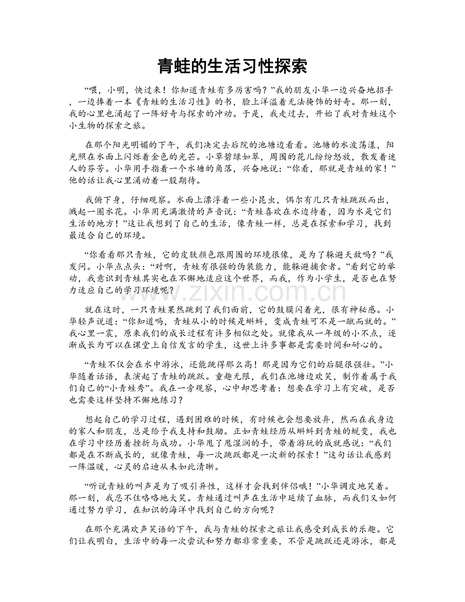 青蛙的生活习性探索.doc_第1页