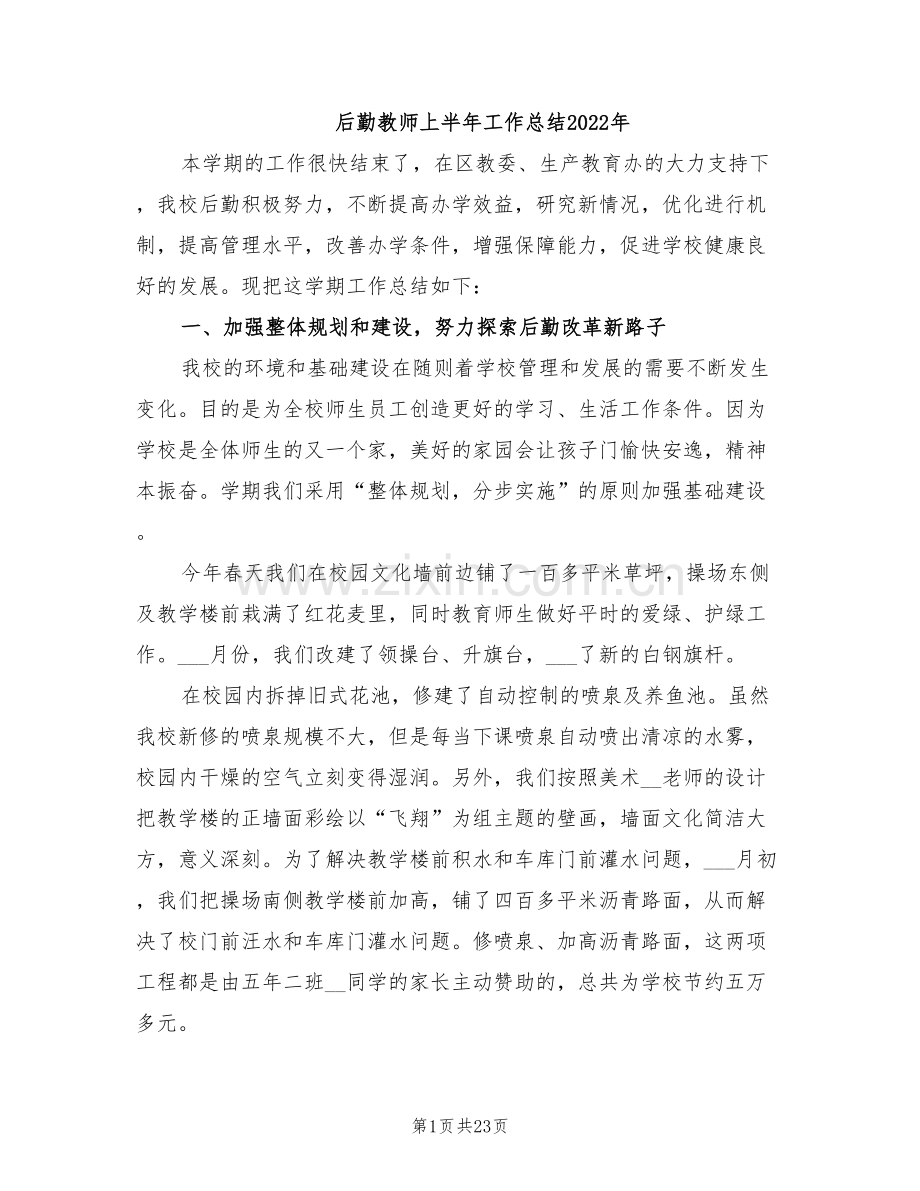 后勤教师上半年工作总结2022年.doc_第1页