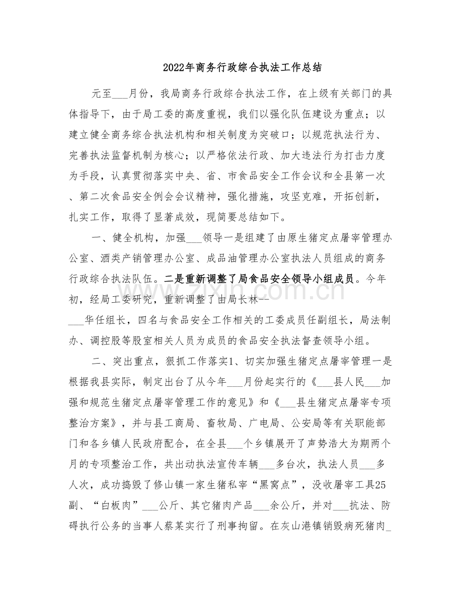 2022年商务行政综合执法工作总结.doc_第1页